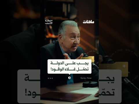 كيف أنهك رفع أسعار الوقود عام 2007 قطاع الزراعة في سوريا؟