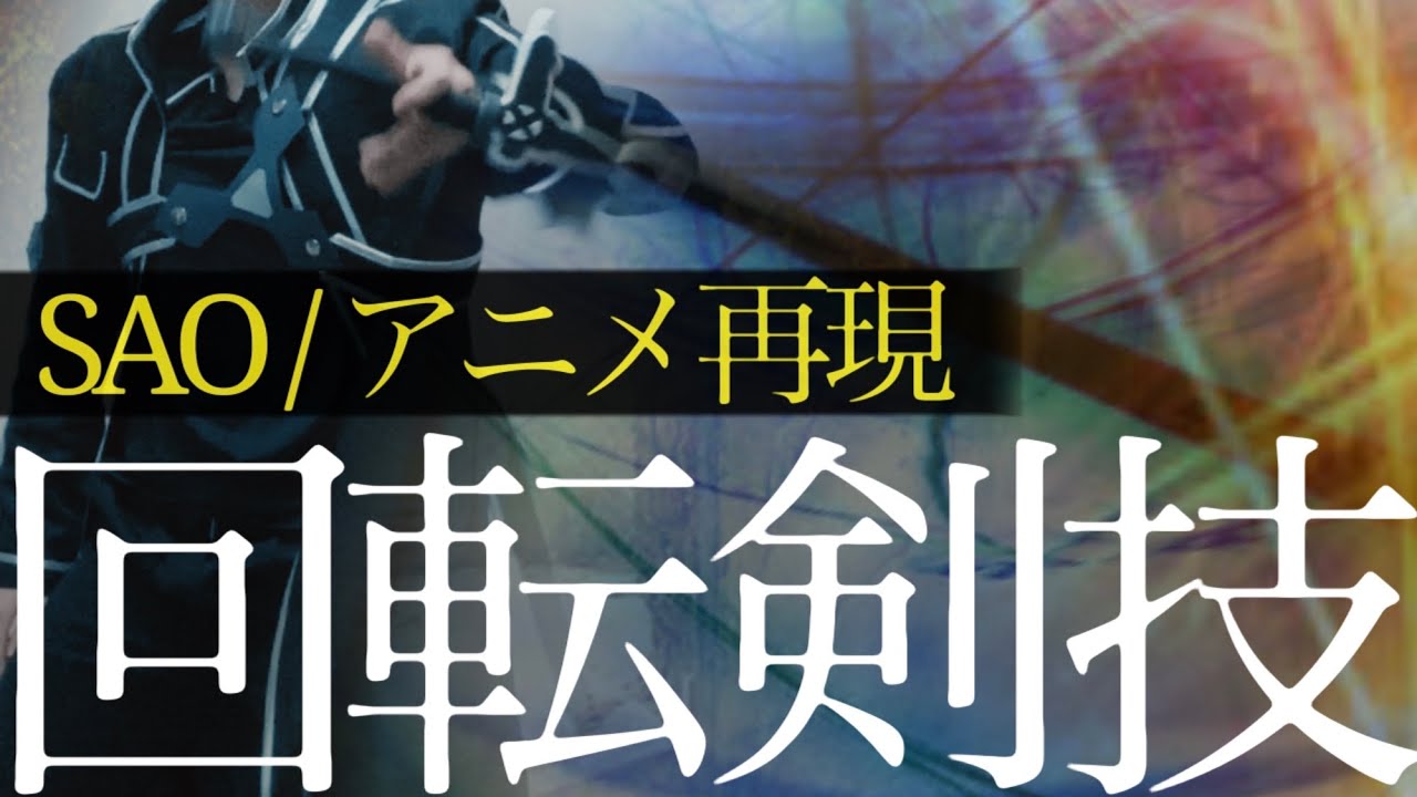 Sao キリトの神速な剣回しのやり方 ソードスキル再現 システム外スキル アニメコスプレ Youtube