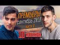 Премьеры сентября 2018 | Часть 3 | Потерянное счастье, Сухарь, Акварели, У прошлого в долгу...