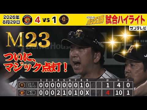 【8/29 阪神—巨人 ハイライト】ついに優勝マジック23点灯！宿敵・巨人との首位攻防第2戦！（2026年8月29日 阪神—巨人） #サンテレビボックス席