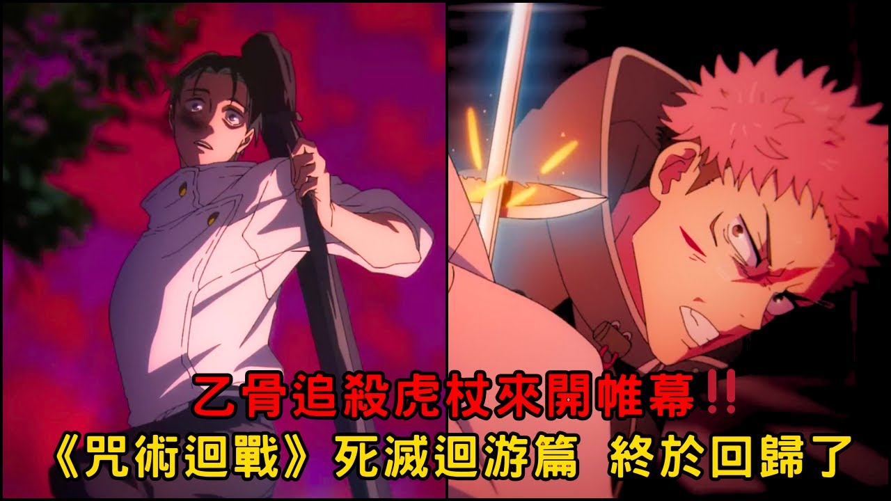 咒術迴戰》死滅迴游篇終於回歸了🔥 乙骨追殺虎杖來開帷幕‼️ 伏黑惠