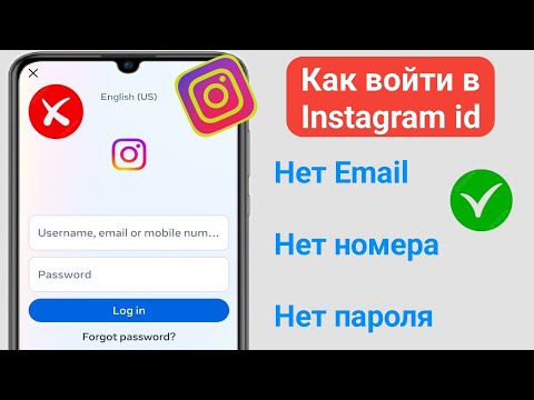 Как войти в Instagram, если вы забыли пароль без адреса электронной почты и номера телефона (2024)
