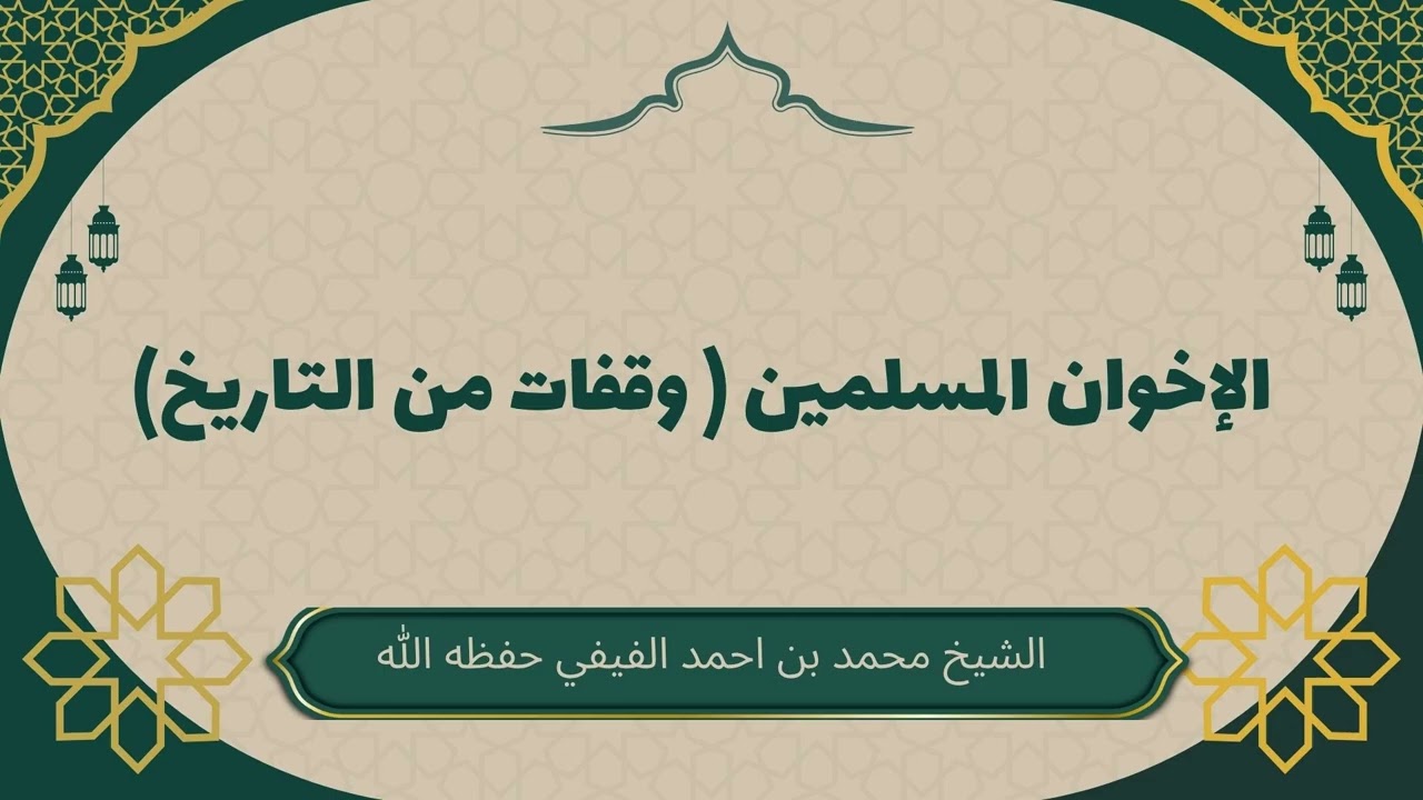 الإخوان المسلمين ( وقفات من التاريخ) #محمد_الفيفي #الإخوان_المسلمين