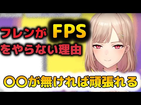 普段FPSをやらない理由を語るフレン【フレン・E・ルスタリオ /にじさんじ切り抜き】