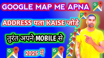 GOOGLE MAP ME KOI BHI APNA ADDRESS KAISE DALE 🔥🤑।।Google Maps में अपना पता जोड़े।।How To Joint Add