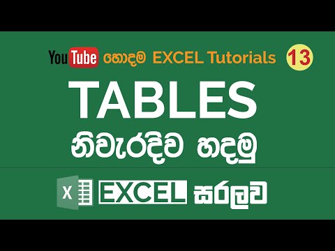 Excel වල table එකක් හදන හැටි | Microsoft Excel Sinhala Tutorials - 13
