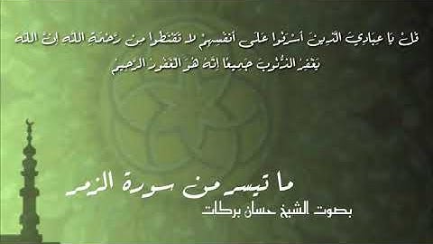 ماتيَّسر من سورة الزمر بصوت الشيخ حسان بركات