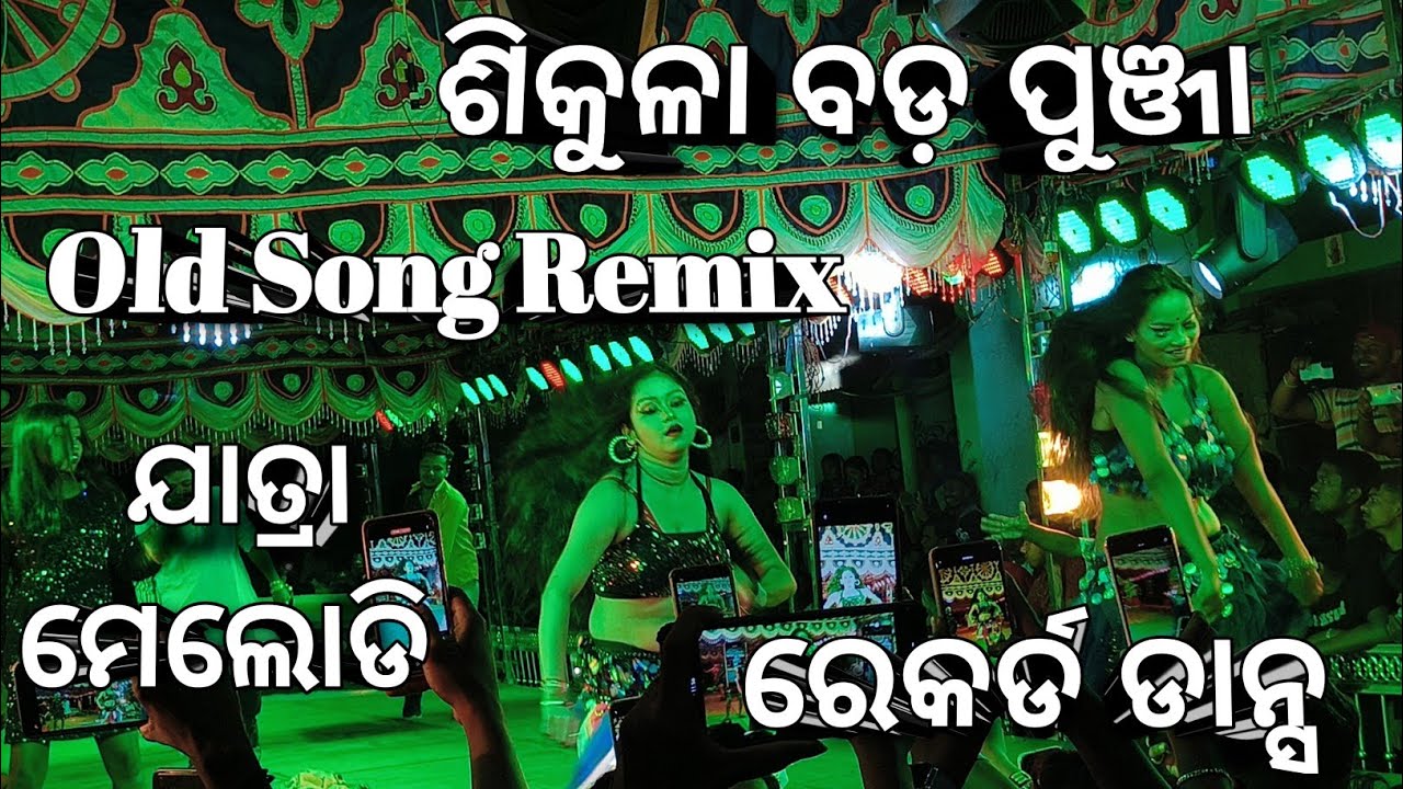 ଶିକୁଳା ବଡ଼ ପୁଞ୍ଜା//ଯାତ୍ରା ମେଲୋଡି//Old Song//Non Stop Record Dance//Odia Melody//Sikula Bada Punja