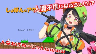 [LIVE] 【しょぼんのアクション】人間不信になるゲームがあるらしいwwwwwwww【武装彼女/朝星メイ】