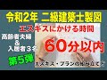 二級建築士製図　令和2年課題対策　エスキス・プランの組み立て方