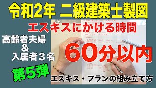 二級建築士製図　令和2年課題対策　エスキス・プランの組み立て方