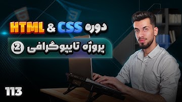 113 - پروژه تمرینی HTML & CSS | کار با فونت و تایپوگرافی - قسمت دوم