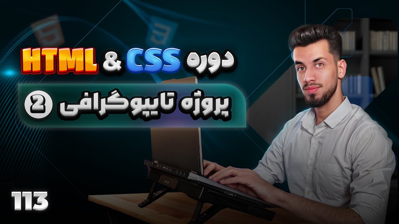 113 - پروژه تمرینی HTML & CSS | کار با فونت و تایپوگرافی - قسمت دوم ...
