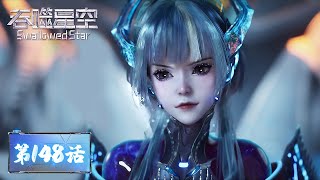 ENG SUB | Swallowed Star EP148 | We are about to arrive Primal Space. | Tencent Video - ANIMATION