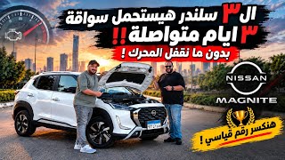 هل هتتحمل نيسان ماجنيت سواقة 3 ايام متواصلة بدون غلق المحرك؟ هنقدر نعمل أطول رحلة مستمرة في العالم ؟
