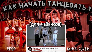 как научиться танцевать? | KPOP COVER DANCE