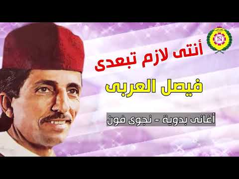 انتى لازم تبعدى فيصل العربى