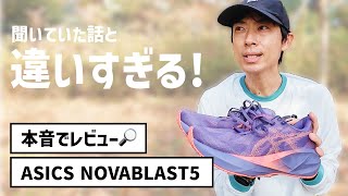 【レビュー】ノヴァブラスト5こそ、サブ4のベストシューズかもしれない