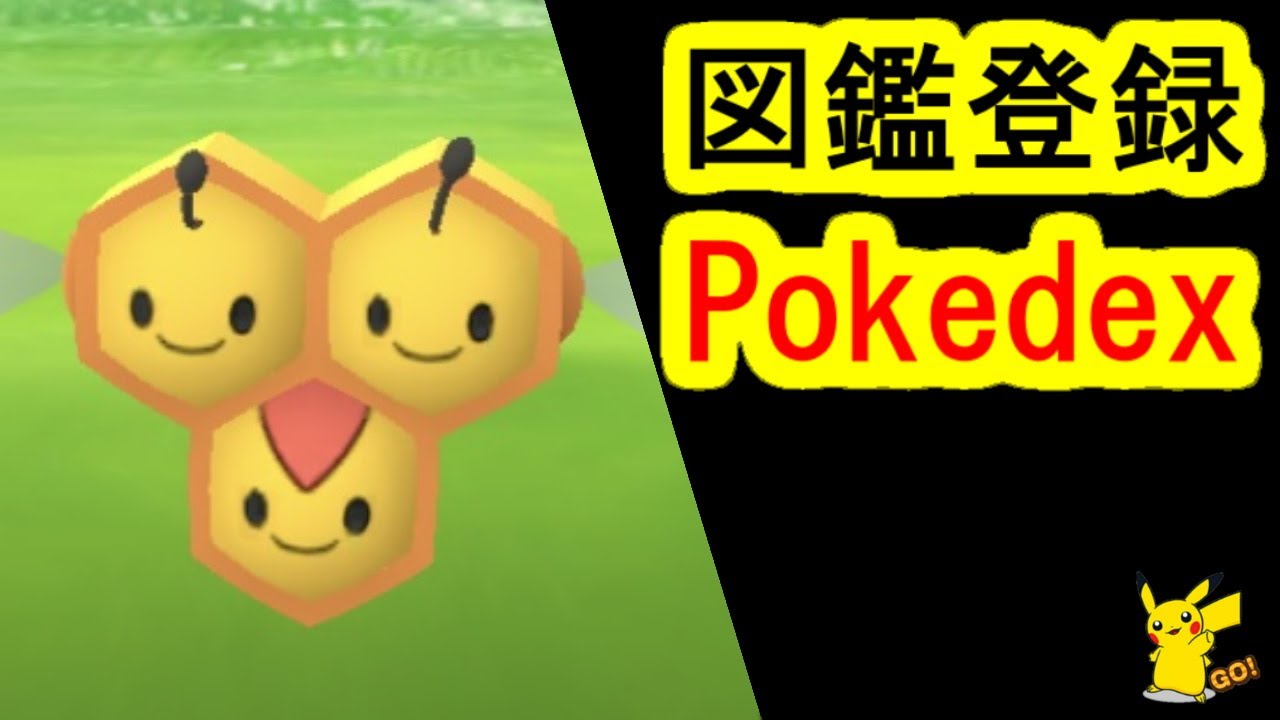 ミツハニー捕獲入手でポケモンgo図鑑登録 Youtube