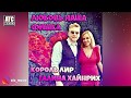 ПРЕМЬЕРА ШИКАРНОЙ ПЕСНИ ● Король Лир (DE) - Галина Хайнрих (DE) - Любовь наша фишка ● НОВИНКА 2019