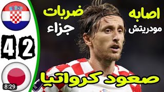 مبارات كرواتيا و اليابان ركلات الترجيح وتألق ليفاكوفيتش وجنون روؤف خليف نار 🔥🔥