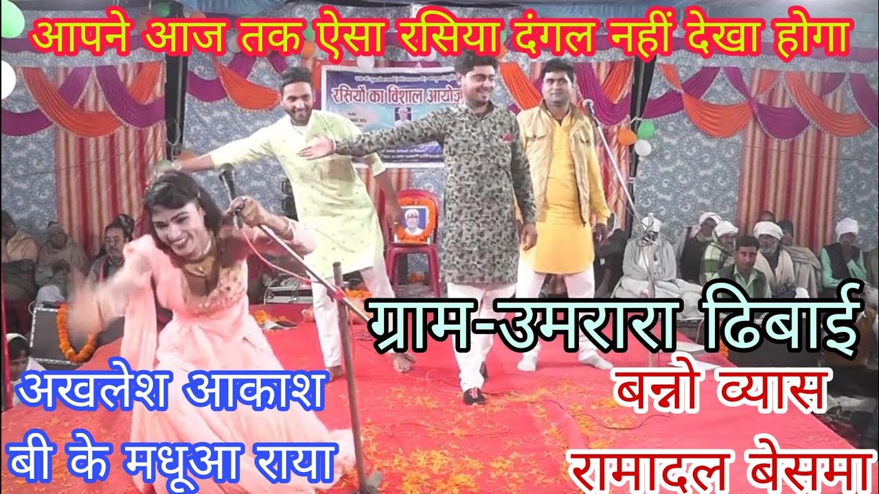 उमरारा | घमासान रसिया दंगल अखिलेश आकाश बी के मधूआ राया,बन्नो व्यास रामादल बेसमा न्यू रसिया दंगल 2023