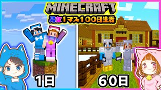 １マスの世界で１００日サバイバル生活してみた結果#２【マイクラ/まいくら】