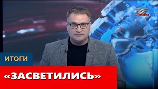 «Засветились». «Итоги»