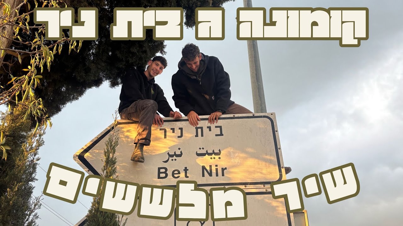 קומונג׳ בית ניר- ש״ש בבית ניר (שיר מלששים תשפ״ו)