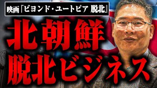 【脱北ビジネスの裏側】危険すぎる北朝鮮からの脱出支援についてキム牧師に聞いた【映画『ビヨンド・ユートピア 脱北』】