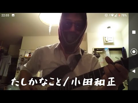 たしかなこと / 小田和正 【弾き語りカバー】※一番のみ