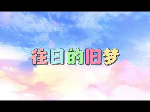 可愛的人生+往日的舊夢（原唱:青山+朱江）