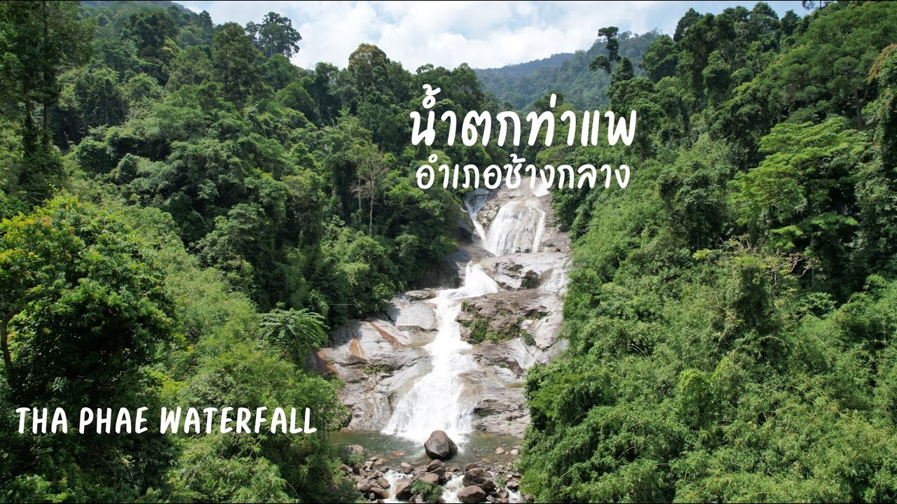 น้ำตกท่าแพ ThaPhaeWaterFall