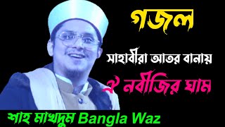সহবর আতর বনয ঐ নবজর ঘম শহ মখদম Bangla Waz