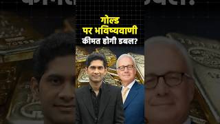Gold Prices May Double in 5 Years, Targeting $10,000 #shorts #shortvideo