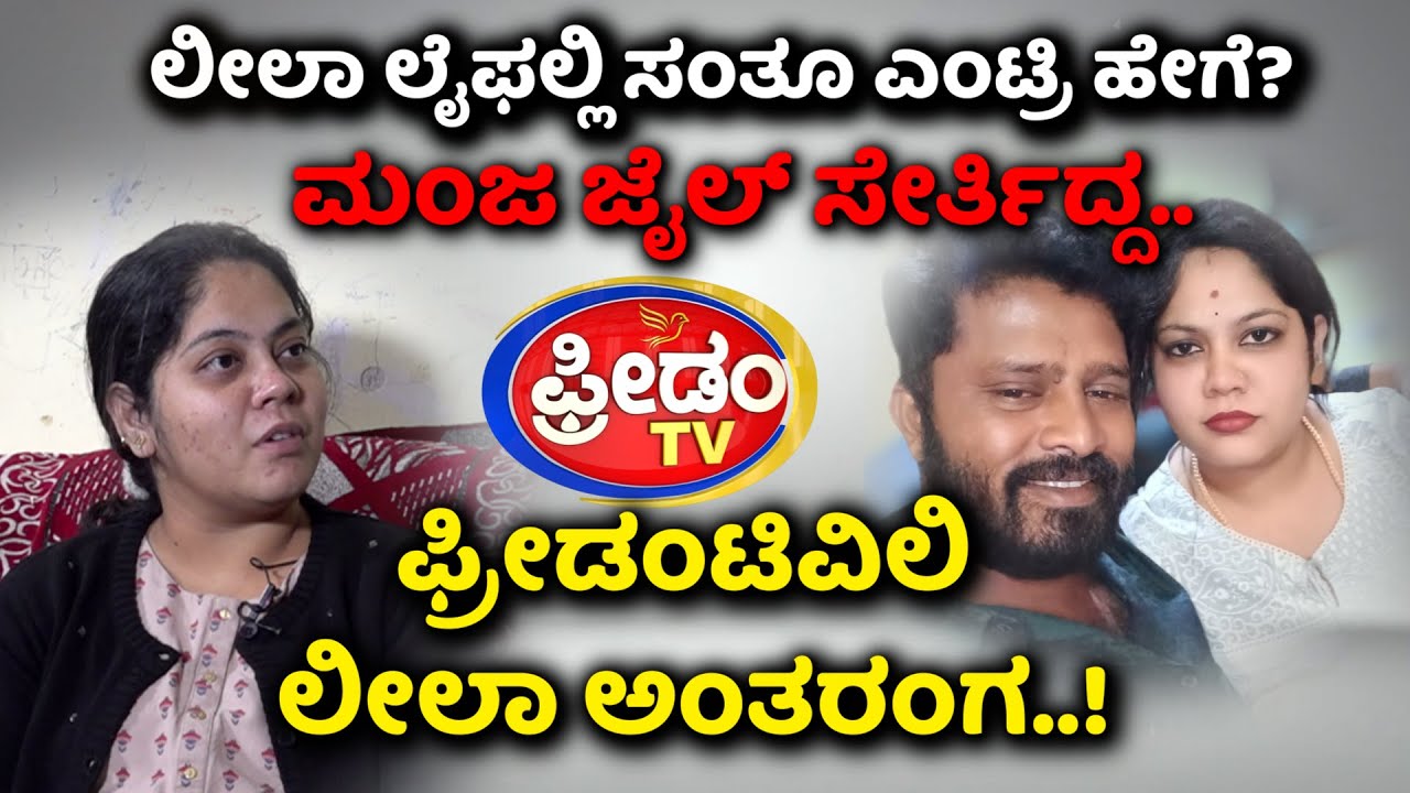 ಲೀಲಾ ಲೈಫಲ್ಲಿ ಸಂತೂ ಎಂಟ್ರಿ ಹೇಗೆ.? ಮಂಜ ಜೈಲ್ ಸೇರ್ತಿದ್ದ..! | FreedomTV Kannada