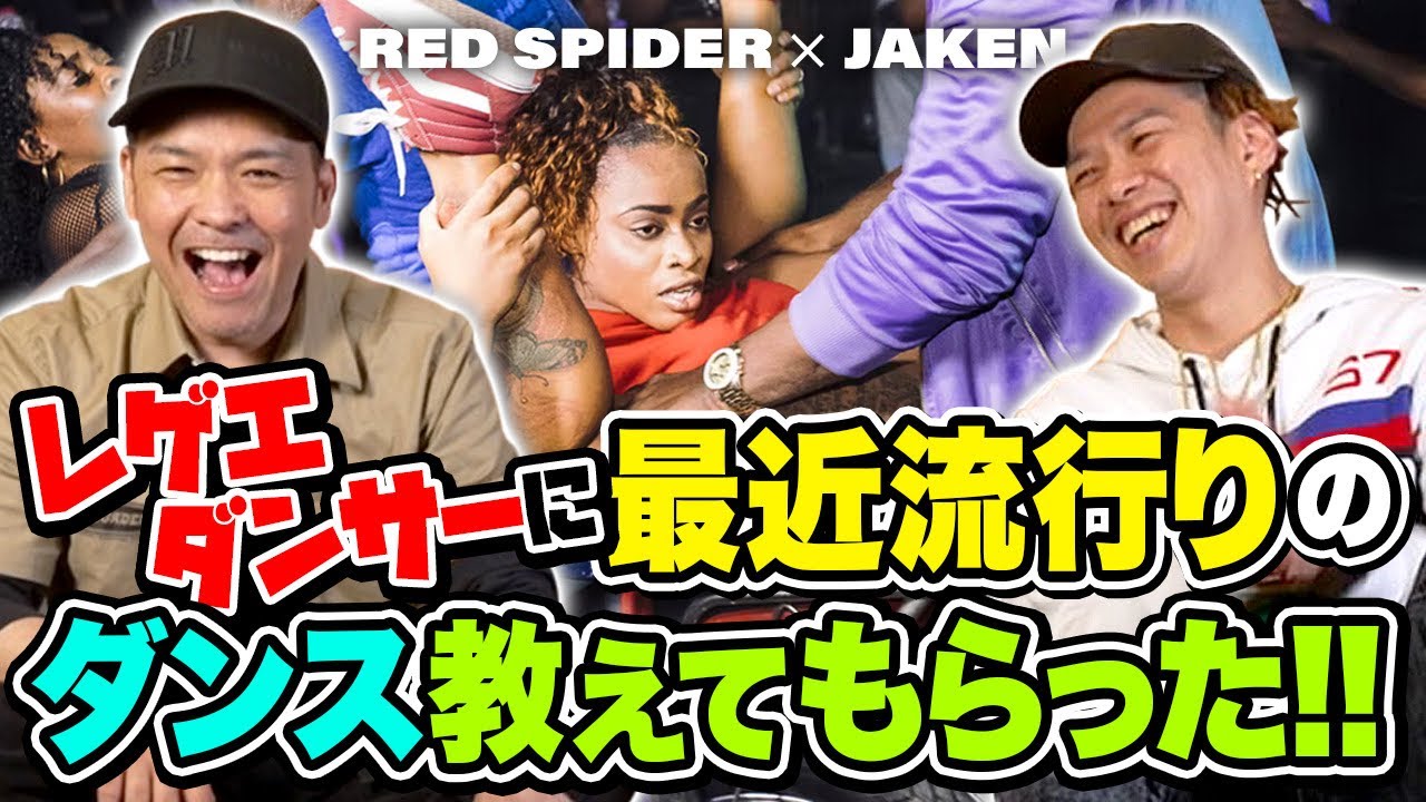 レゲエダンサーに最近の流行りのダンス教えてもらった！