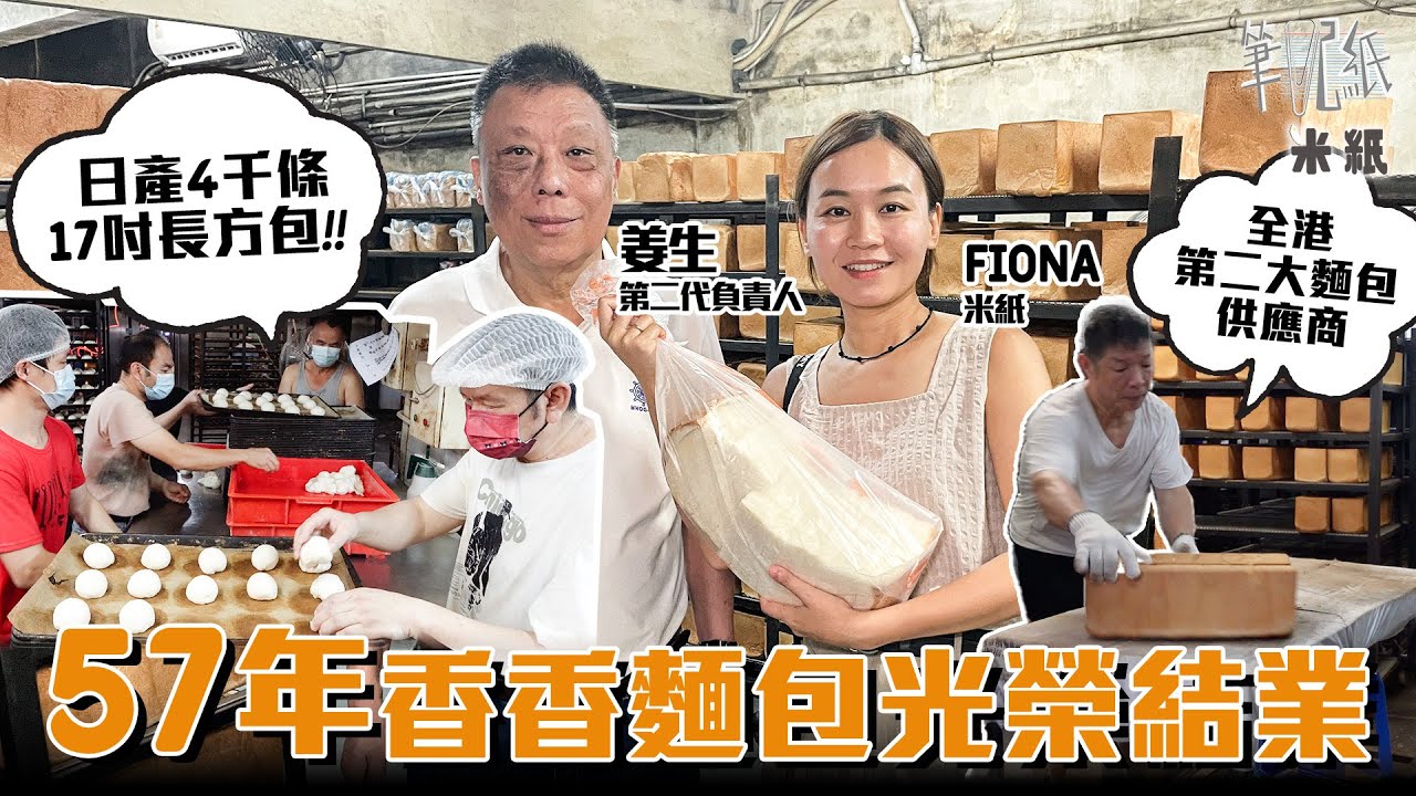 #米紙｜57年歷史香香麵包結業 勝香園奶油豬陳新記一口西多供應商 曾是全港第二大麵包批發商 日產4千條方包 二代接手繼承老父遺願生產飽肚厚實麵包：太老實比時代淘汰 #筆記紙