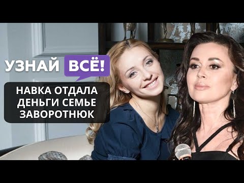 Навка отдала заработанные деньги семье Заворотнюк