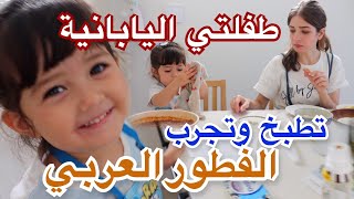 طفلتي اليابانية تطبخ وتجرب الفطور العربي #التكلفة #ردة_فعلها #الحياة_في_الغربة