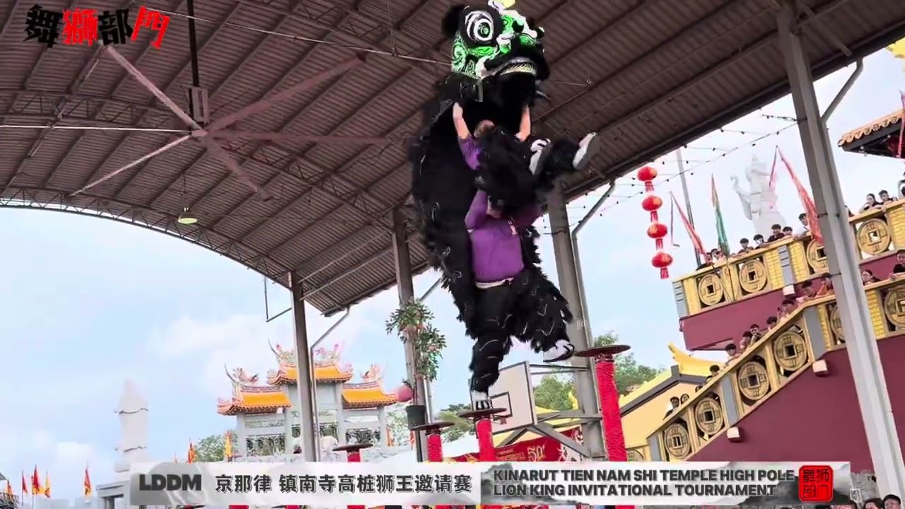 马来西亚 沙巴州 吧巴縣 京那律镇2025镇南寺开幕大典50+周年纪念日國際高樁獅王邀請賽聖王杯 《决赛》