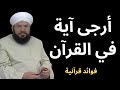 العبرة بالمقبول لا بالكثير أرجى آية في القرآن ومنهج التزكية النبوية الشيخ محمد عادل عزيزة الكيالي 