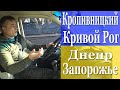 КРОПИВНИЦКИЙ-КРИВОЙ РОГ-ДНЕПР-ЗАПОРОЖЬЕ.Состояние дороги 2021!!!