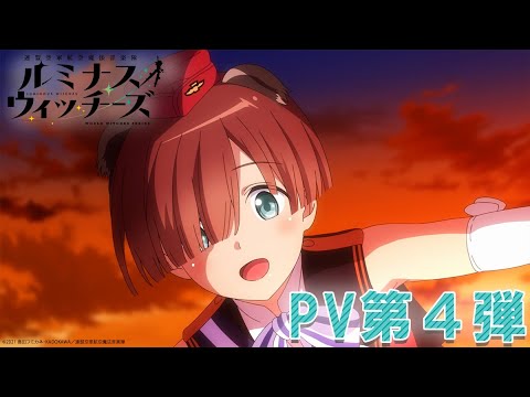 TVアニメ「連盟空軍航空魔法音楽隊 ルミナスウィッチーズ」PV第4弾
