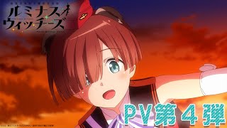 YouTube影片, 內容是聯盟空軍航空魔法音樂隊 光輝魔女 的 PV4