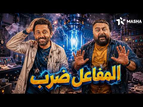 فيلم الكوميديا | المفاعل ضرب | بطولة #كريم_محمود_عبدالعزيز #شيكو 😂❤