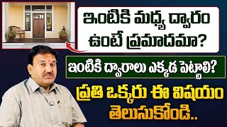 ఇంటికి మధ్య ద్వారం ఉంటే ప్రమాదమా ? | Hari Vastu | Vastu Tips In Telugu @HitTVReligious