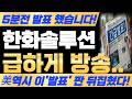 [한화솔루션 주가전망] 7/20 월요일 5분전 발표 했습니다! 급하게 방송 시작합니다! 필수시청! #한화솔루션 #한화솔루션주가 #한화솔루션주가전망