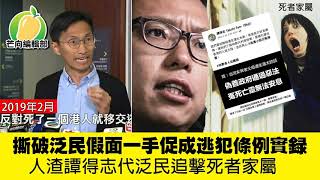 第二節：撕破泛民假面一手促成逃犯條例實錄 / 譚得志代泛民追擊死者家屬 脅迫家屬反對逃犯條例｜2019年5月4日 芒向編輯部