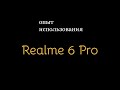 Realme 6 Pro (Мой опыт использования за 5месяцев)